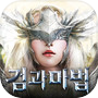 검과마법 for Kakao