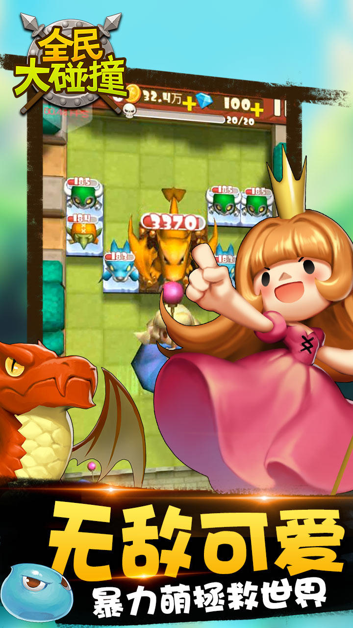 全民大碰撞 Game Screenshot