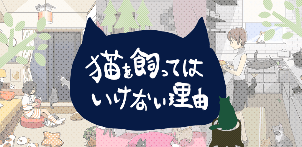 Banner of ហេតុអ្វីបានជាអ្នកមិនគួរទុកឆ្មា -Quiz with Cute Cats- 1.0.1
