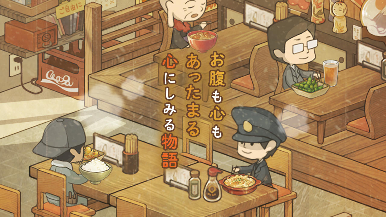 思い出の食堂物語２　〜心にしみる昭和シリーズ〜 ゲームのスクリーンショット