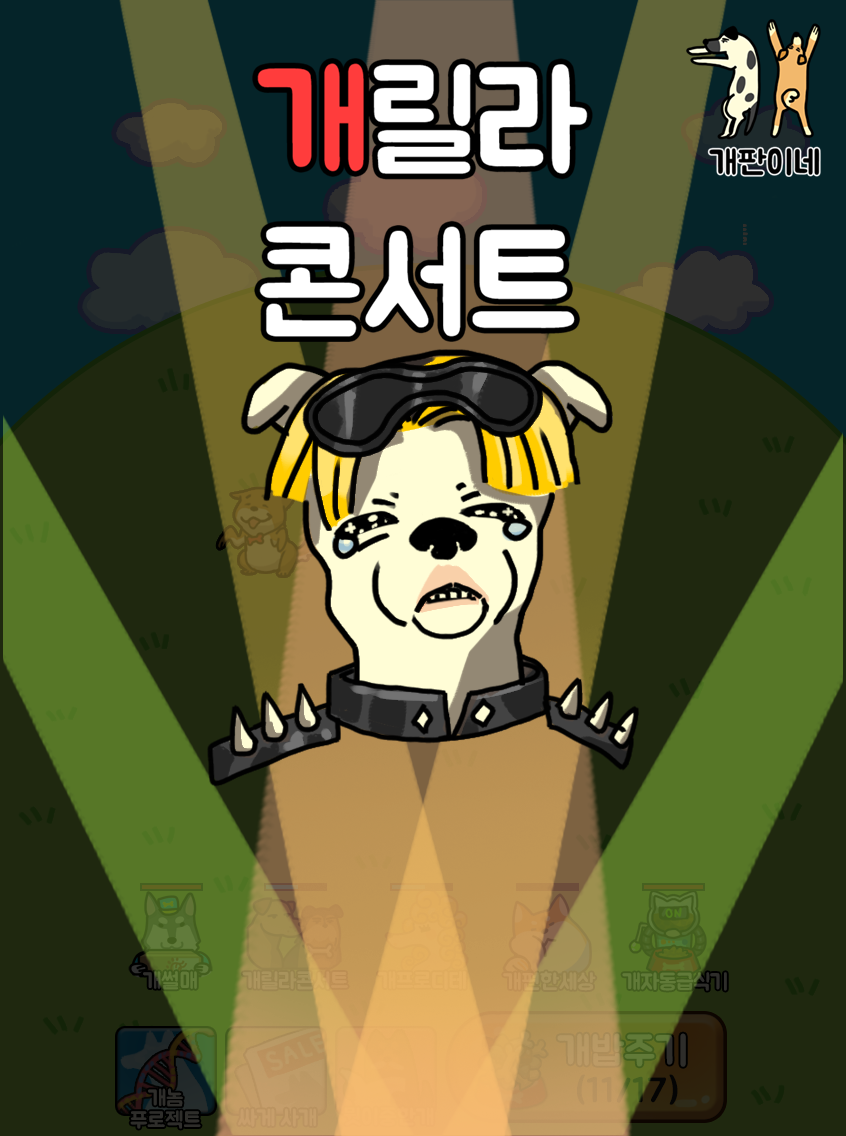 개판이네 - 강아지 키우기 遊戲截圖