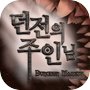 Icon of 던전의 주인님 : the beginning
