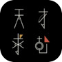 天才求む! - 無料で遊べる脳トレ謎解きIQテスト