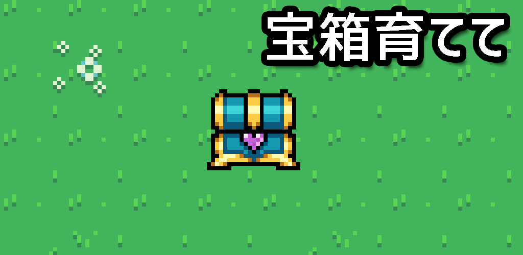 Banner of 宝箱育てて: クリッカー放置ゲーム 5.2