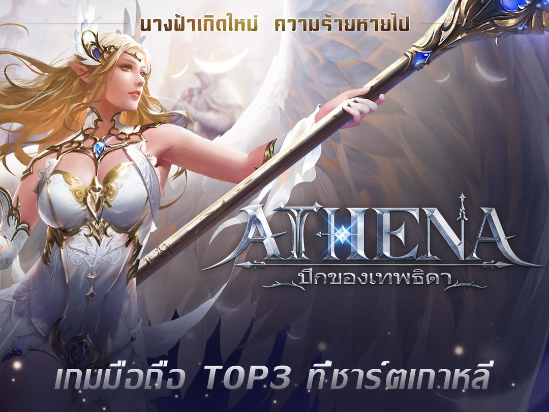 Athena（ปีกของเทพธิดา） ภาพหน้าจอเกม