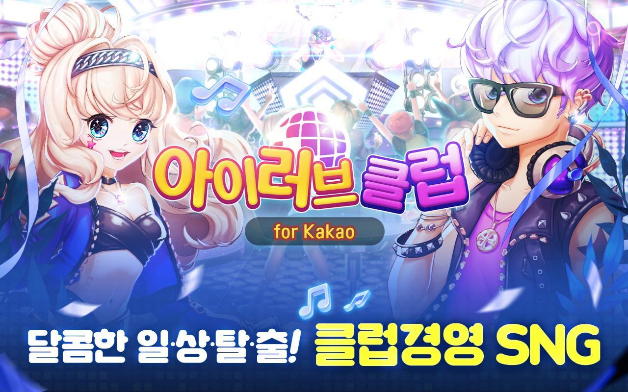 Screenshot 1 of Kakao 我愛俱樂部 1.0.8