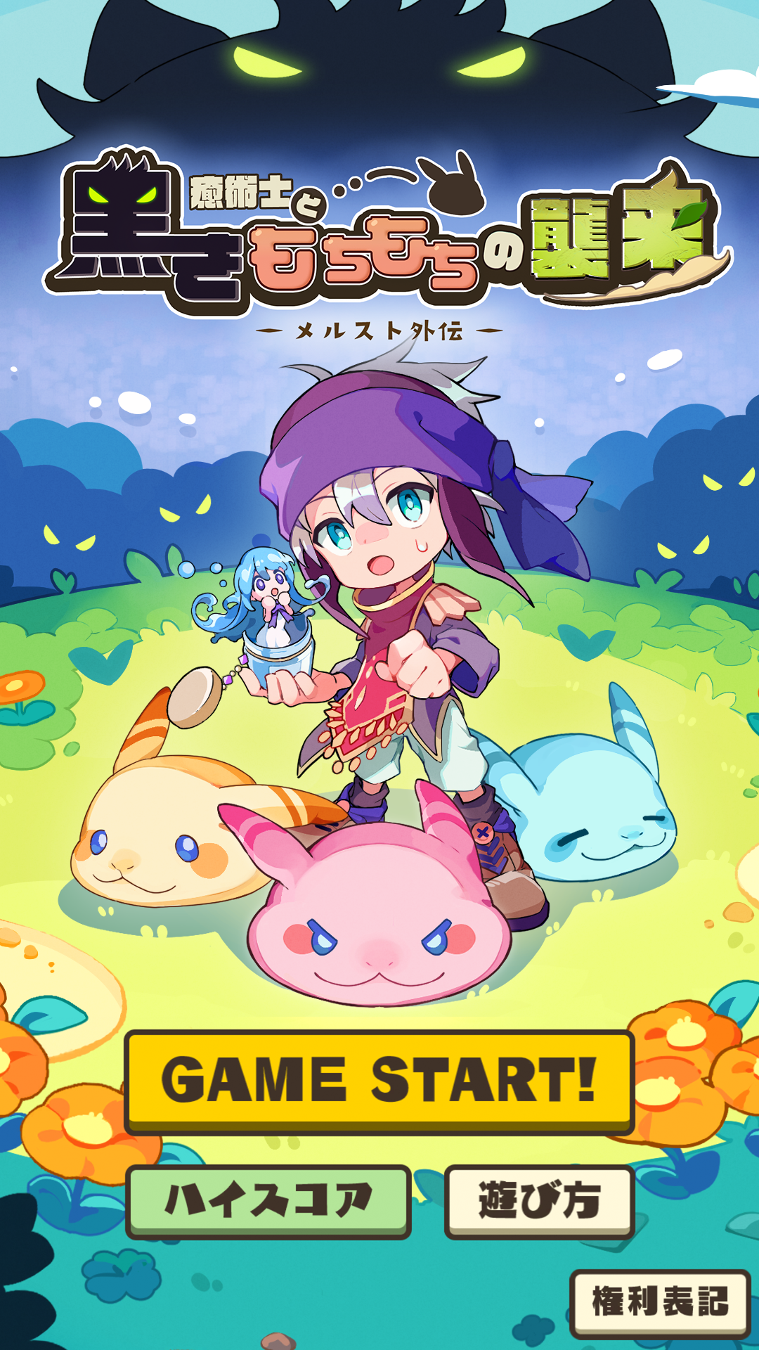 癒術士と黑きもちもちの襲来 - メルスト外伝 - Game Screenshot