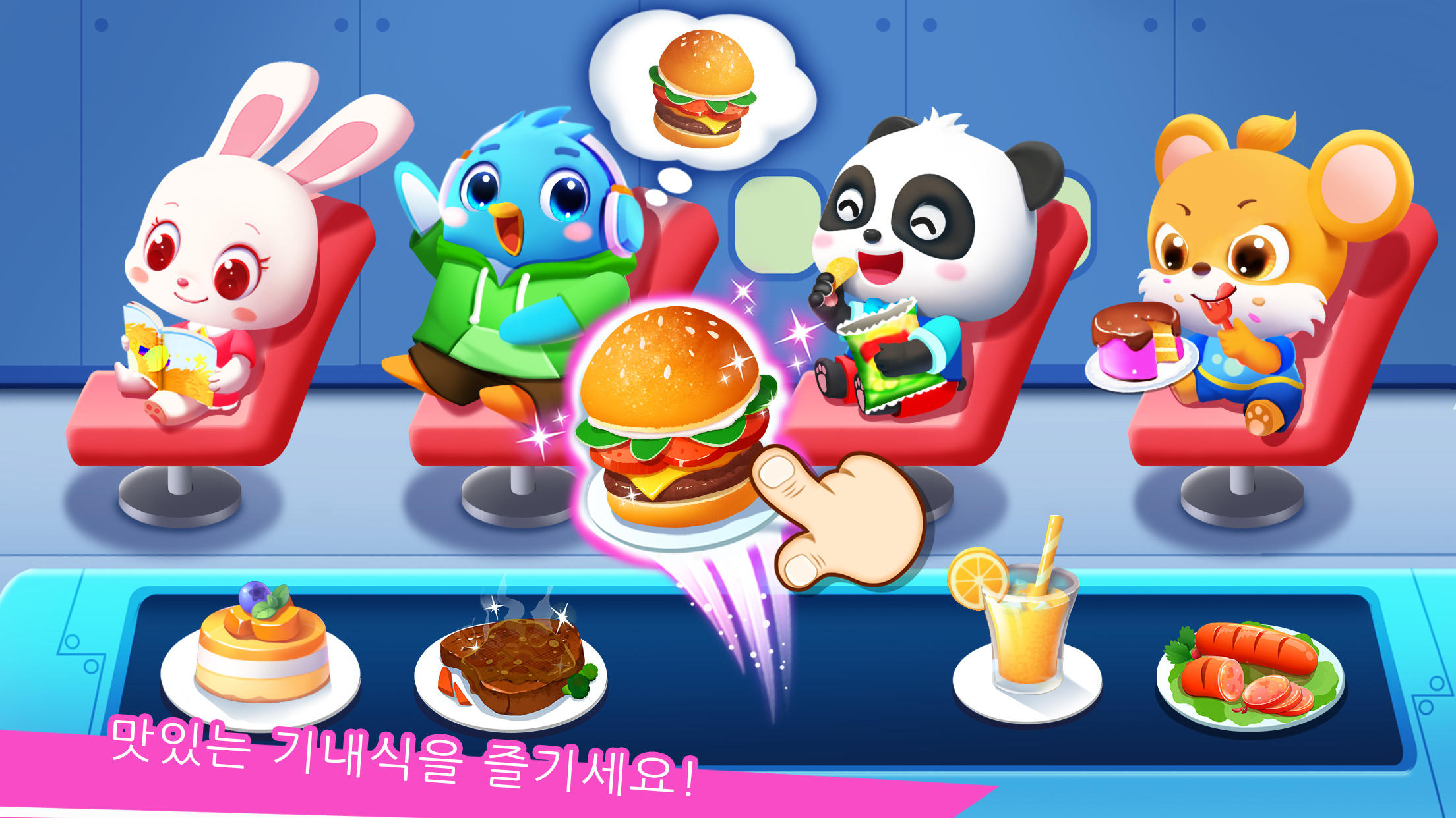 아기 판다의 공항 게임 스크린샷