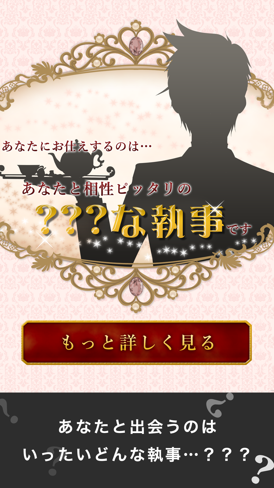 執事診断 遊戲截圖