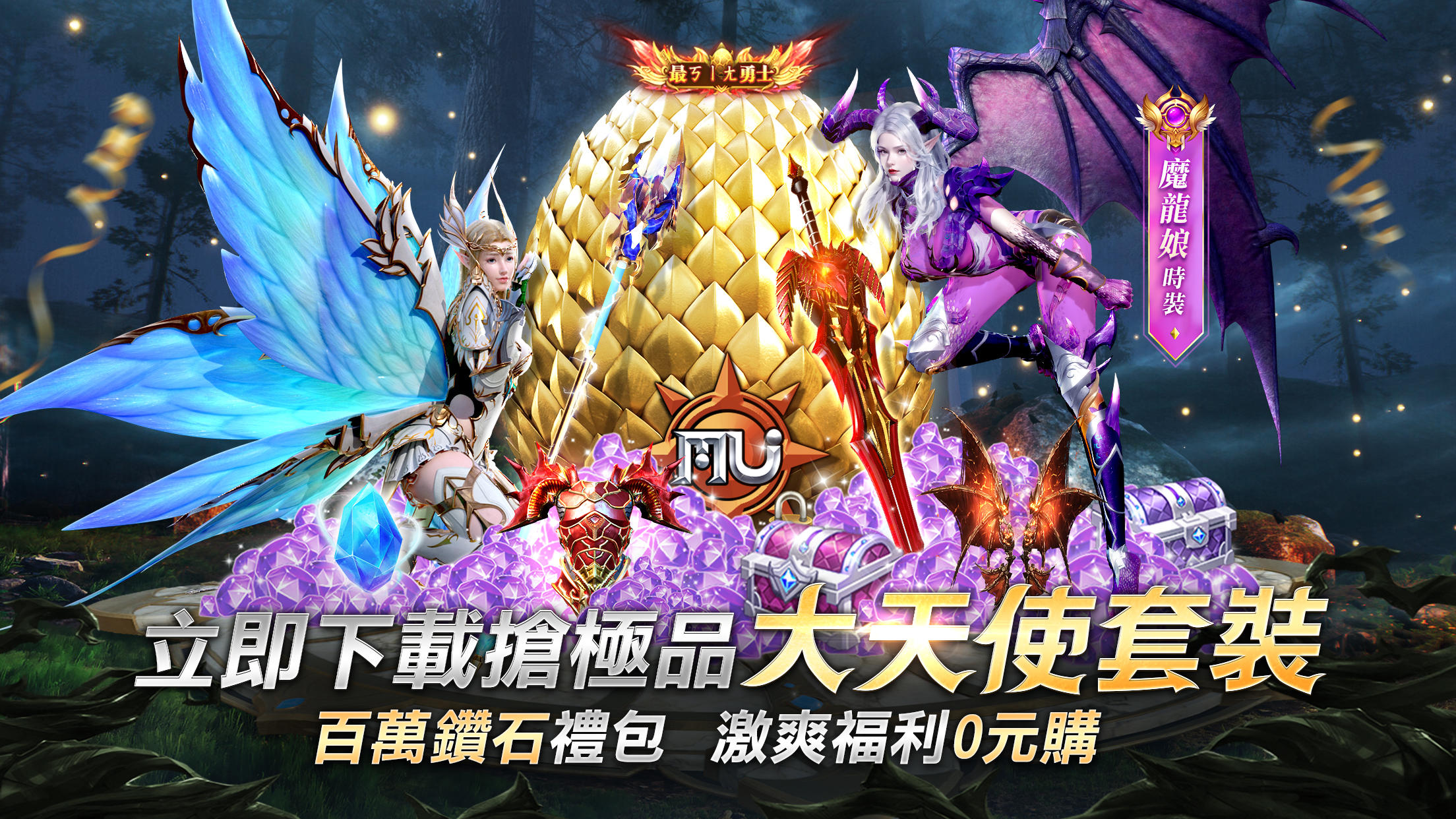 奇蹟MU：無限金蛋 Game Screenshot