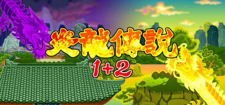 Banner of 炎龍傳説1+2 