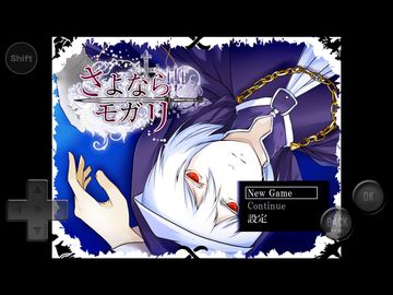 さよならモガリ 게임 스크린샷