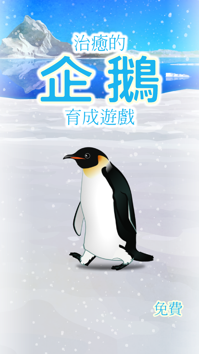 Screenshot 1 of 治癒的企鵝育成遊戲 3.3