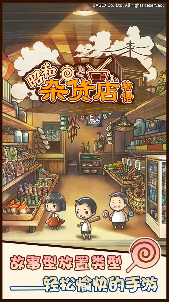 昭和杂货店物语 ゲームのスクリーンショット