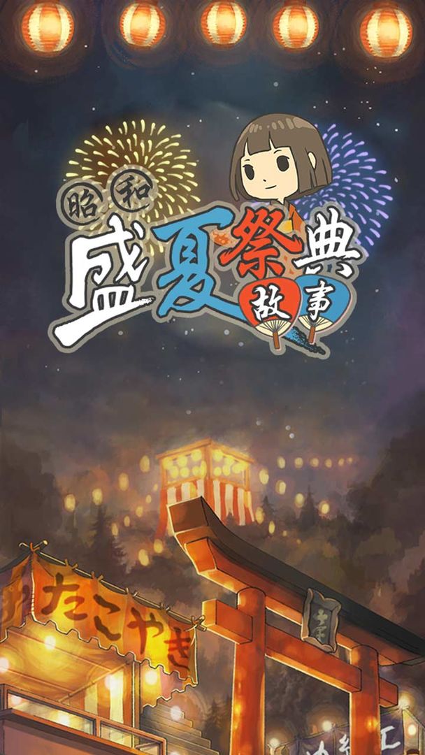 昭和盛夏祭典故事 screenshot game