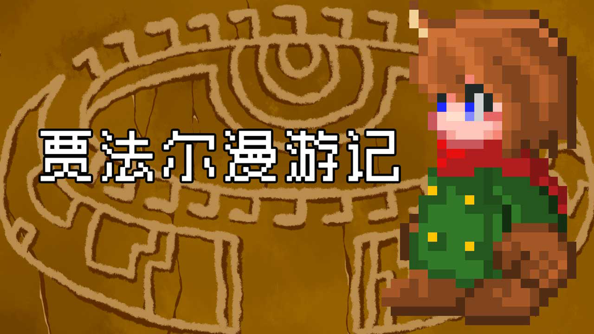 Banner of 賈法爾漫遊記 1.0.0