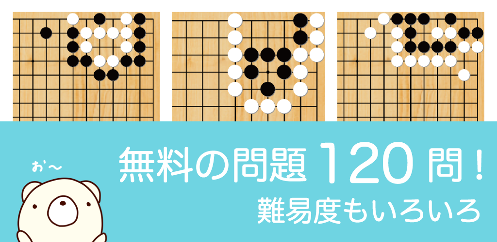 Banner of 囲碁くま詰碁　〜入門者から高段者まで遊べる詰碁アプリ 1.2.33