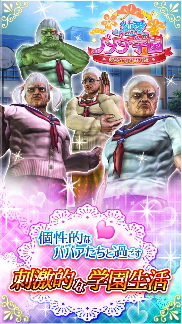 純愛婆婆學院 遊戲截圖