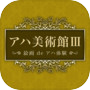 【簡単】アハ美術館Ⅲ【脳トレ】