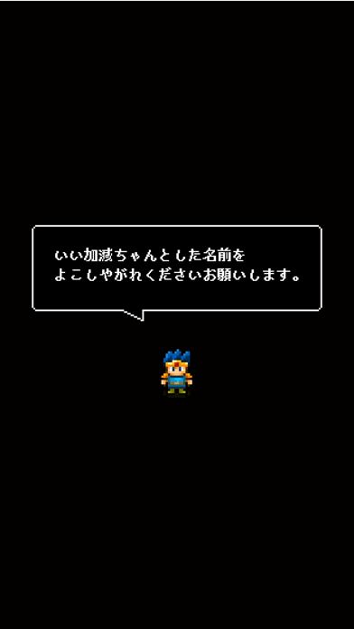 Screenshot of 【放置】勇者改名 ～「ふざけた名前つけやがって！」