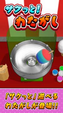 サクっと!わたがし 遊戲截圖