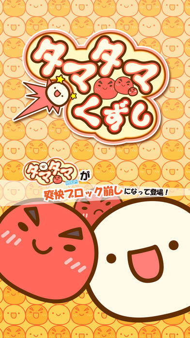 タマタマくずし Game Screenshot