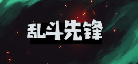 Banner of 乱斗先锋 