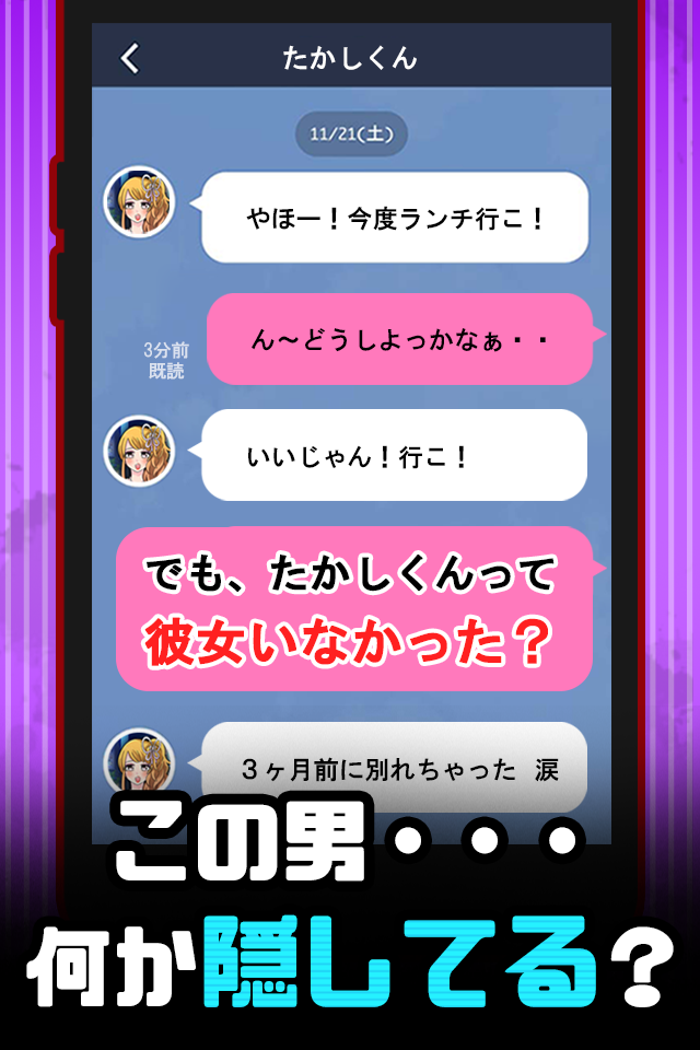 ダウトチャット〜浮気メールの謎解きゲーム〜 Game Screenshot