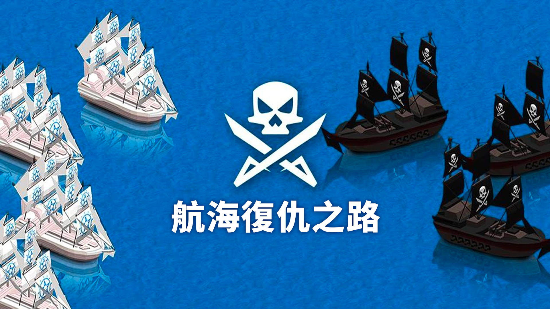 Banner of 航海復仇之路 1.16.2