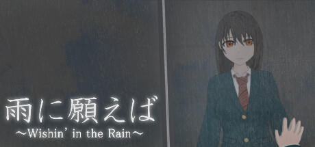 Banner of 雨に願えば～Wishin' in the Rain～ 