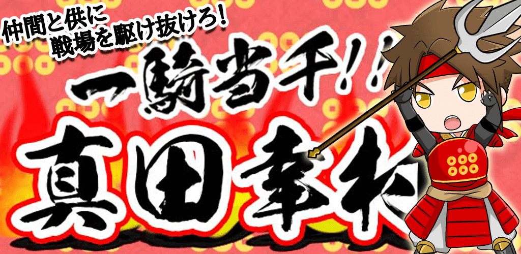 Banner of 【一騎当千】真田幸村 1.1
