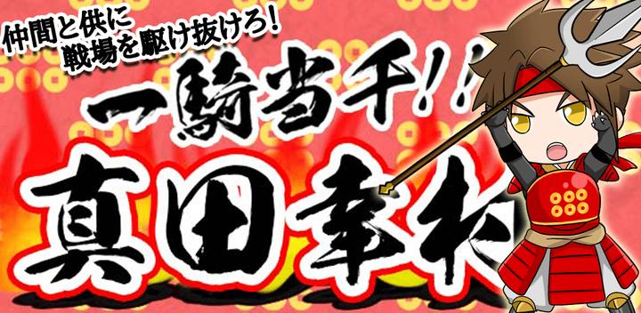 Banner of Sengoku - Yukimura Sanada 1.1