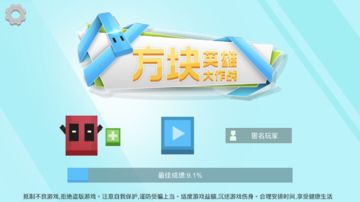 Cuplikan Layar Game 方块英雄大作战