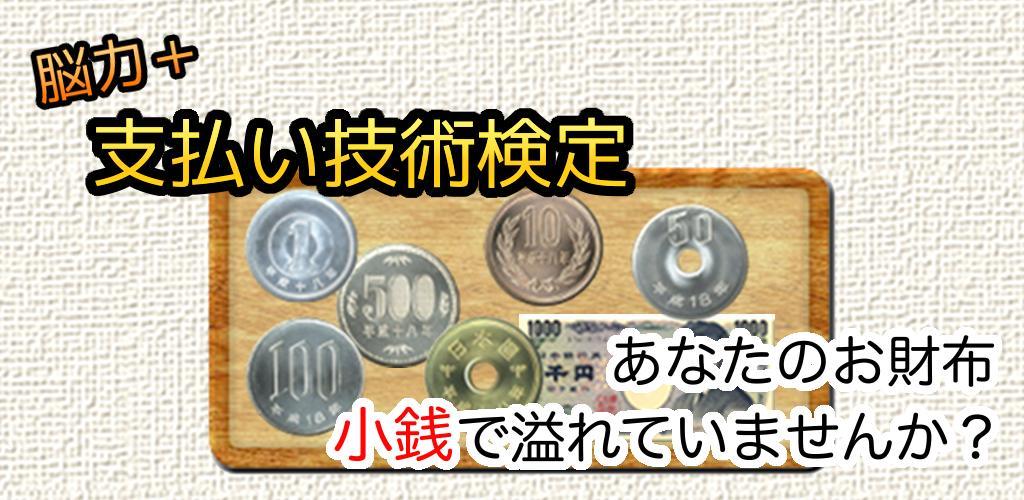 Banner of お買い物がもっと楽しくなる無料ゲーム - 支払い技術検定 - 1.0.11