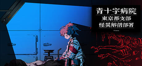 Aojuji Hospital: Tokyo Eidolic Anatomy Division screenshot