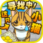 寻找小猫~寻找迷路的小猫!~