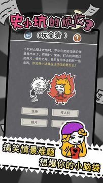 史小坑的烦恼3玩命猜 Game Screenshot
