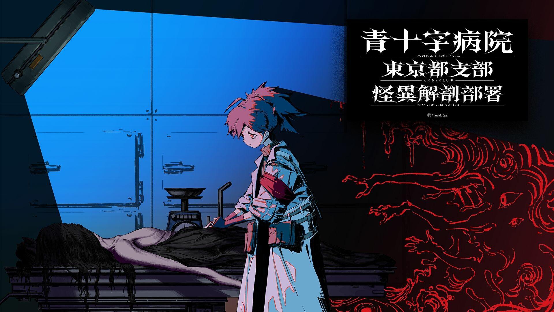 Aojuji Hospital: Tokyo Eidolic Anatomy Division Game Screenshot