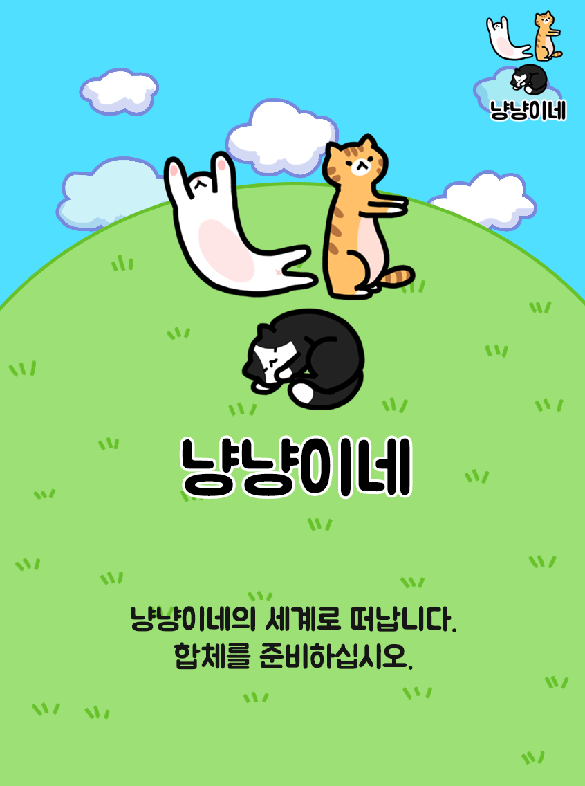Cuplikan Layar Game 냥냥이네 - 고양이 키우기