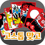 고스톱맞고 : 오늘밤 맞고 한게임
