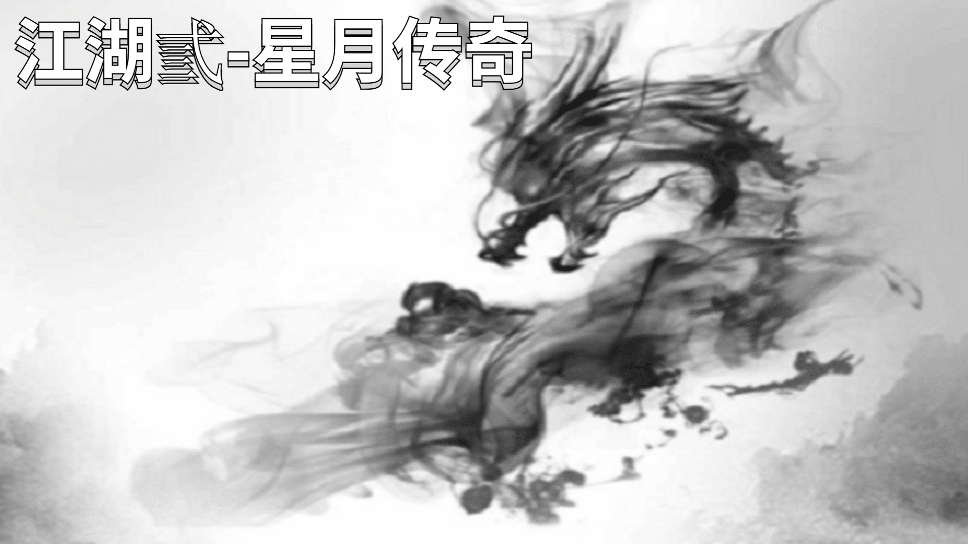 Banner of 江湖弎-星月傳奇 1.0