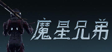 Banner of 魔星兄弟 