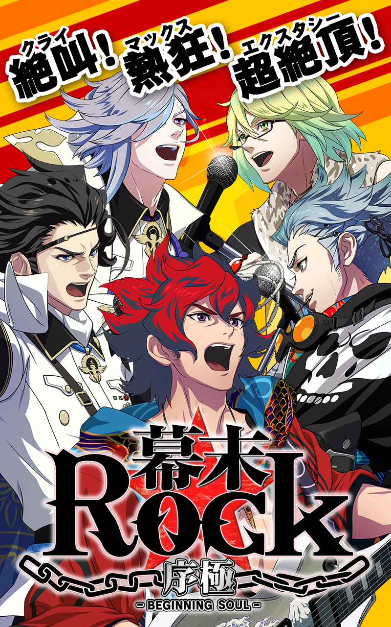 幕末Rock 序極 -BEGINNING SOUL- Game Screenshot
