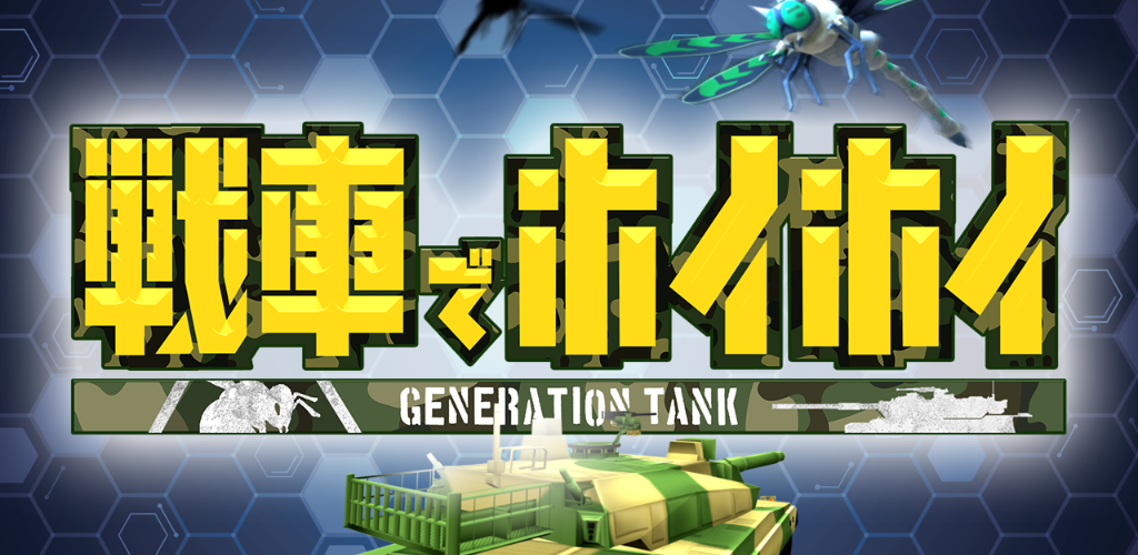 Banner of ジェネレーションタンク 1.1.0