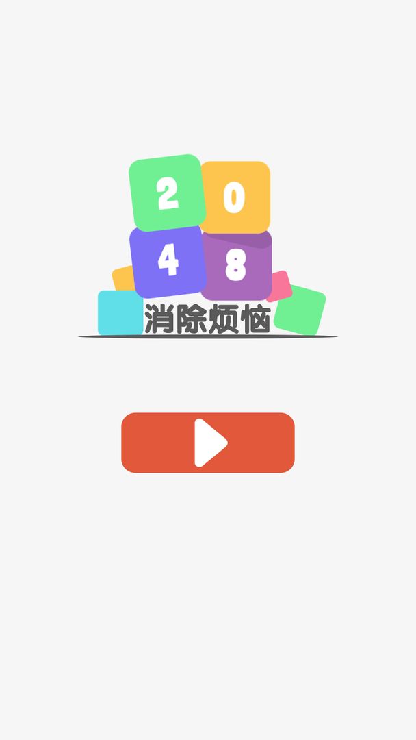 Screenshot of 消除烦恼