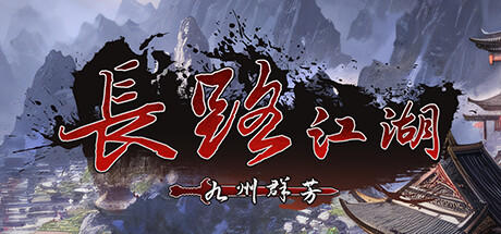 Banner of 長路江湖- 九州群芳 