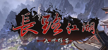 Banner of 长路江湖 - 九州群芳 