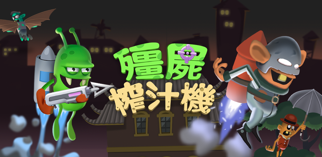 Banner of 殭屍榨汁機 1.2.0