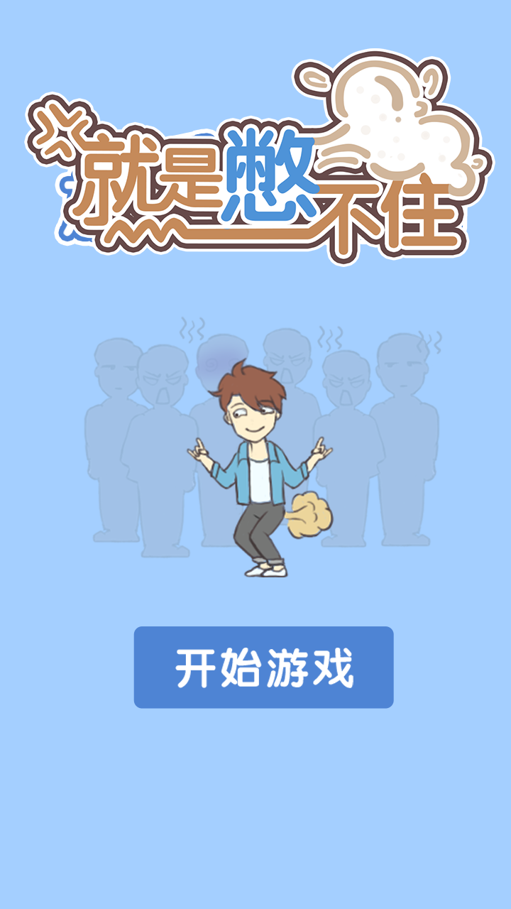 就是憋不住 Game Screenshot