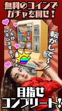 懐かしのトレンディカードガチャ 遊戲截圖